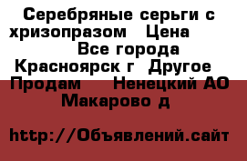 Серебряные серьги с хризопразом › Цена ­ 2 500 - Все города, Красноярск г. Другое » Продам   . Ненецкий АО,Макарово д.